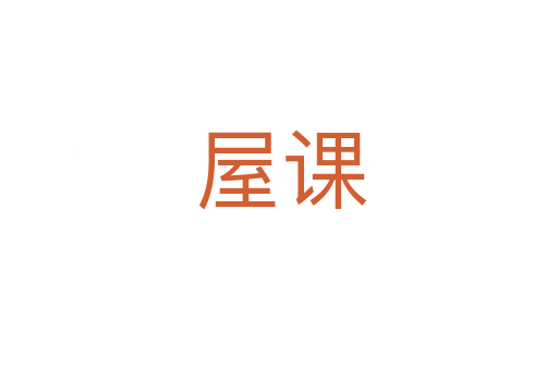 屋课