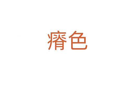 瘠色