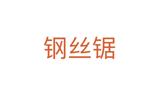 钢丝锯