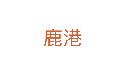 鹿港