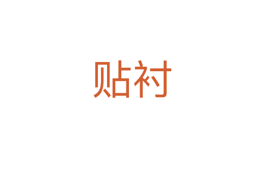 贴衬