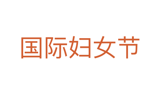 国际妇女节
