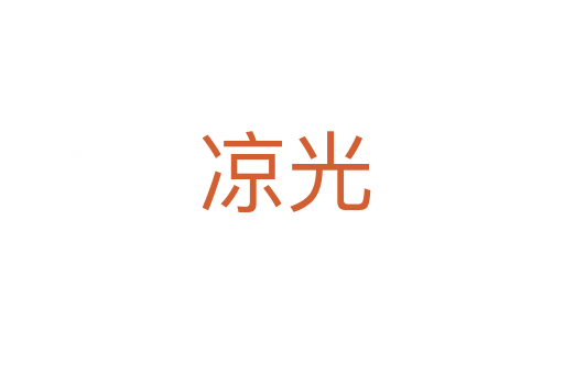 凉光