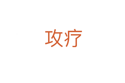 攻疗