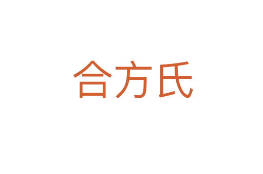 合方氏