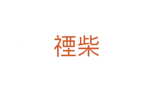 禋柴