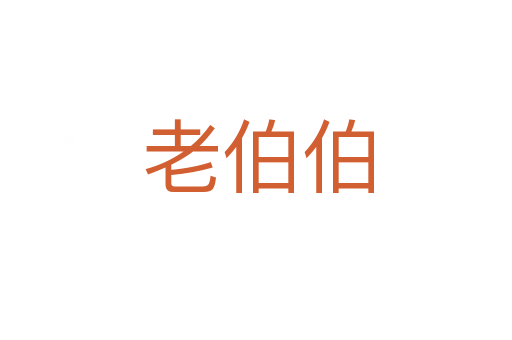 老伯伯
