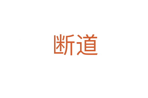 断道