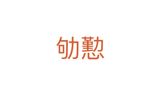 劬懃