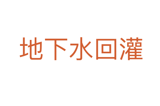 地下水回灌