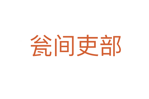 瓮间吏部