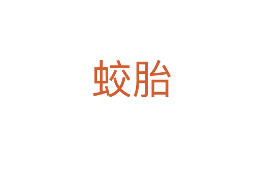 蛟胎