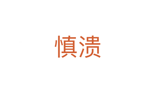 慎溃