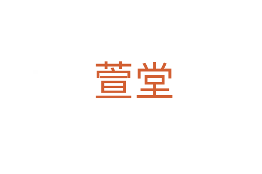 萱堂