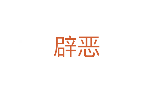 辟恶