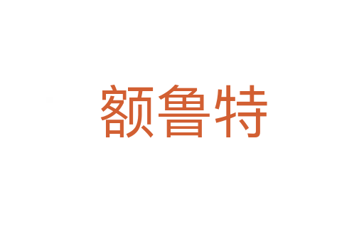 额鲁特