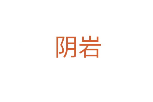 阴岩