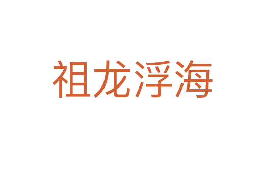 祖龙浮海
