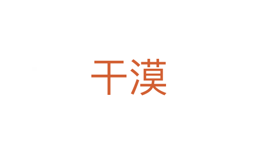 干漠