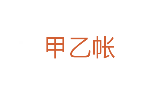 甲乙帐