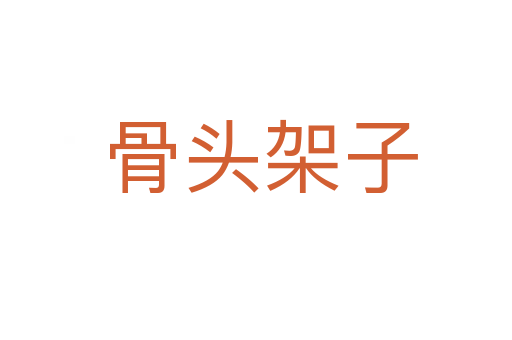 骨头架子
