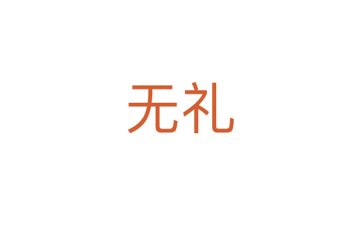 无礼