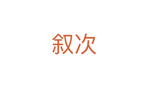 叙次