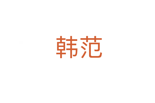 韩范
