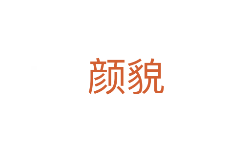 颜貌