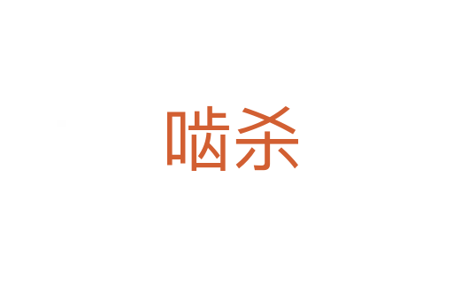 啮杀