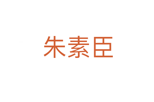 朱素臣