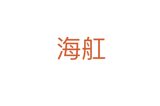 海舡