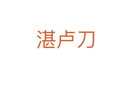 湛卢刀