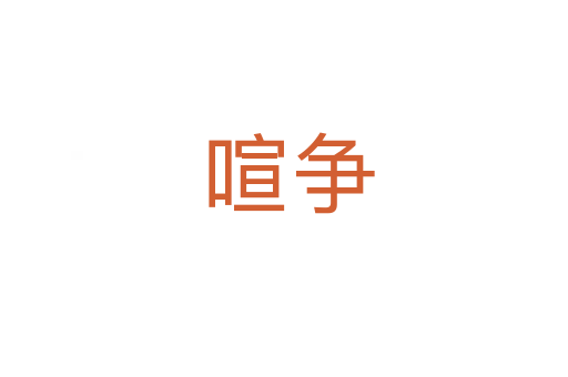 喧争