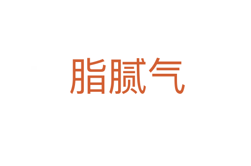 脂腻气