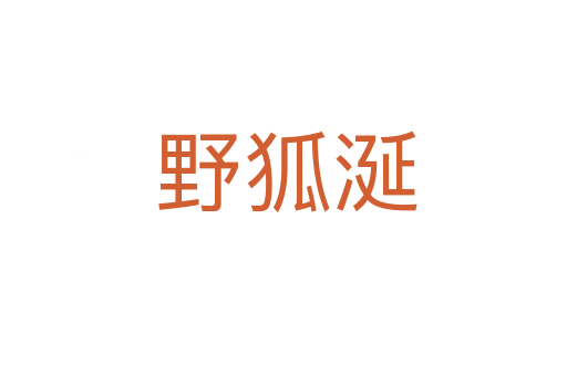 野狐涎