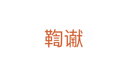 鞫谳