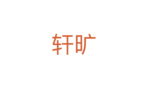 轩旷