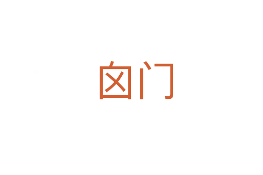 囟门