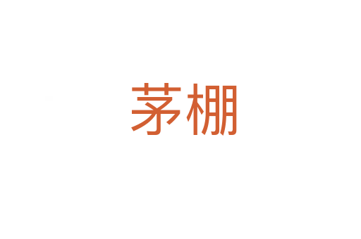 茅棚