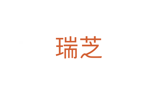 瑞芝