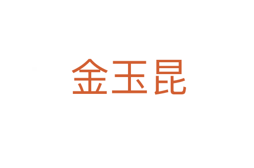 金玉昆