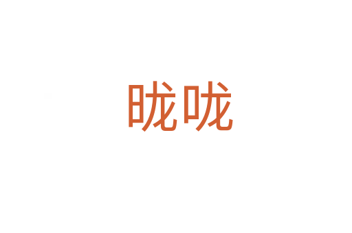 昽咙