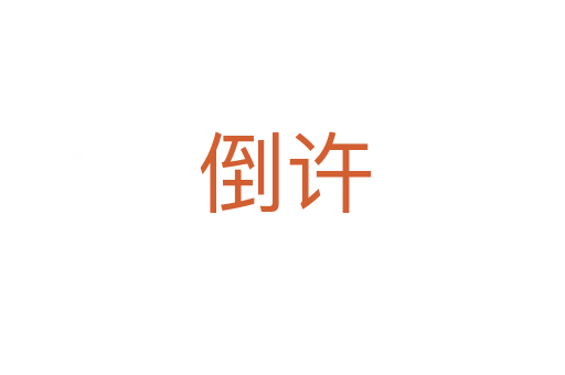 倒许