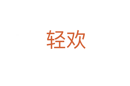 轻欢