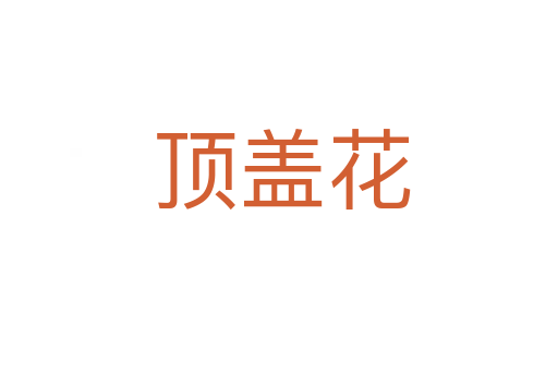 顶盖花
