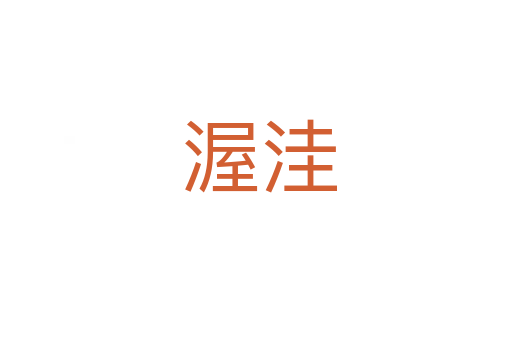 渥洼