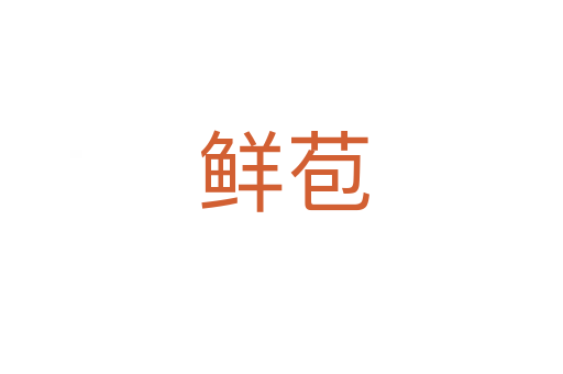 鲜苞