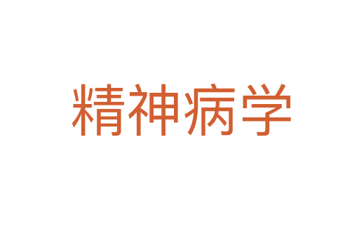 精神病学