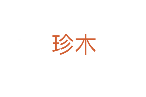 珍木
